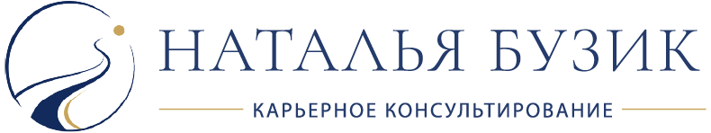 Наталья Бузик: карьерное консультирование